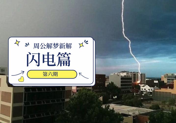 梦见闪电打到地上离自己很近_闪电劈到地上怎么化解_梦见闪电近身预示什么