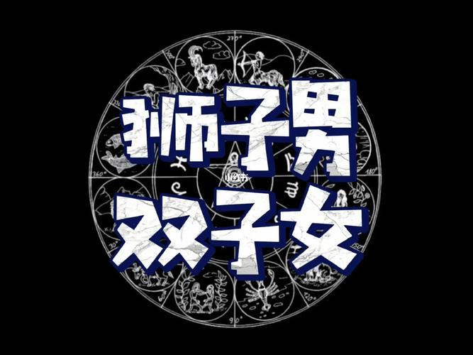 双子座男狮子座女配对指数 到底合不合适