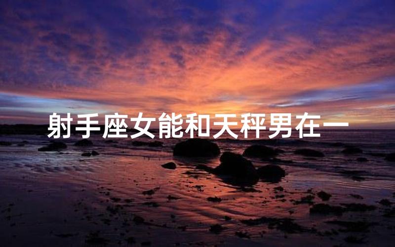 射手座女天秤座男婚配解密 性格互补能长久吗