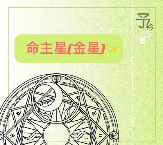 金牛座命主星是什么 影响你的性格和运势
