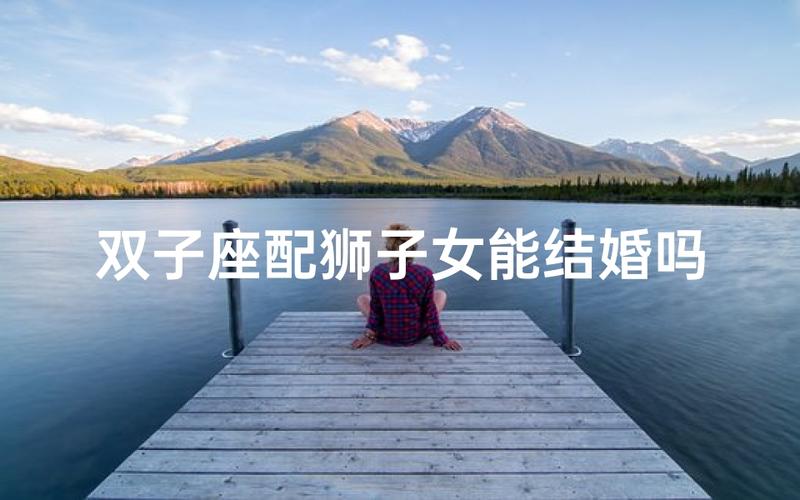 双子座女和狮子座男的配对指数有多高？性格合不合