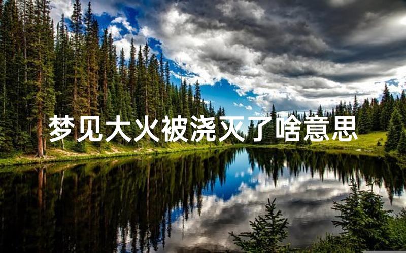 梦见房子着火是什么意思_梦见房子着火预示内心情绪波动_梦见房子着火预示事业感情压力