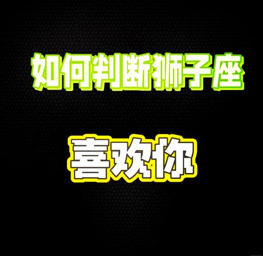 狮子座男动心的信号 这些表现超准