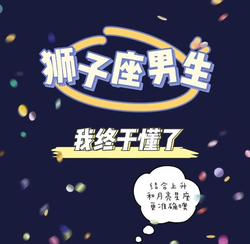 狮子座男如何表达爱意_狮子座男喜欢一个人的表现_狮子座男喜欢一个人的表现 超准
