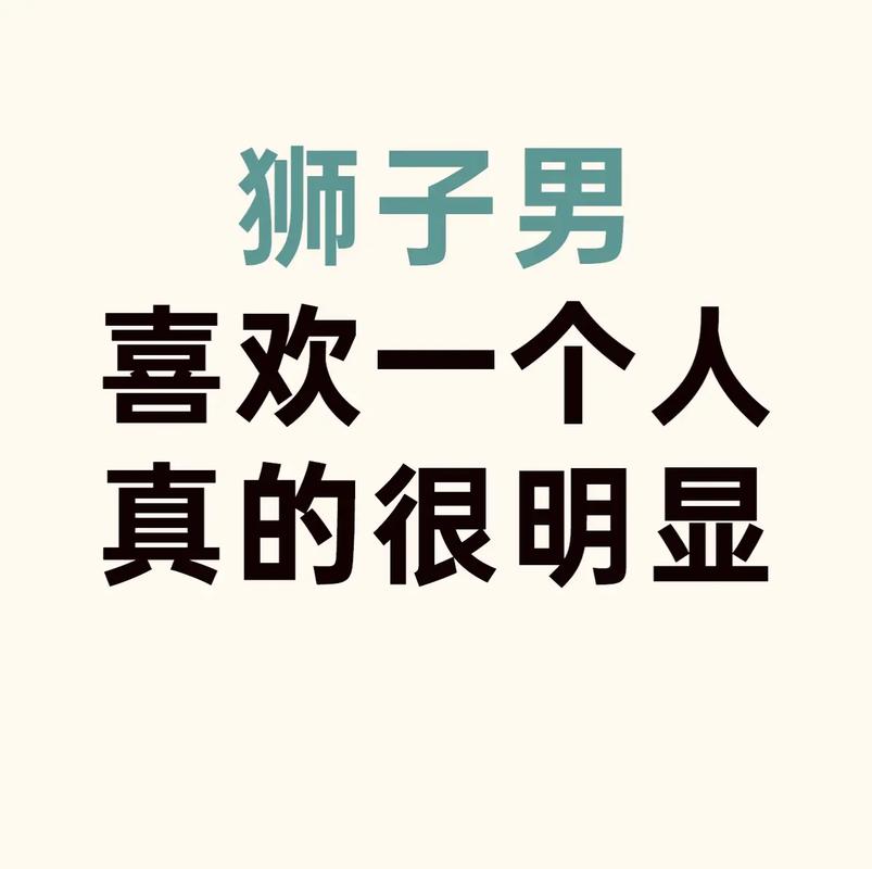 狮子座男如何表达爱意_狮子座男喜欢一个人的表现_狮子座男喜欢一个人的表现 超准