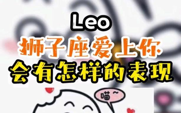 狮子座对一个人有好感是什么表现_狮子座喜欢人的表现_狮子座对一个人有好感的表现