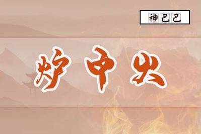 木马命和炉中火相克吗_木马命与炉中火相克关系_木马命炉中火婚姻财运影响