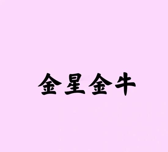 金星金牛座的爱情观与性格特征解析