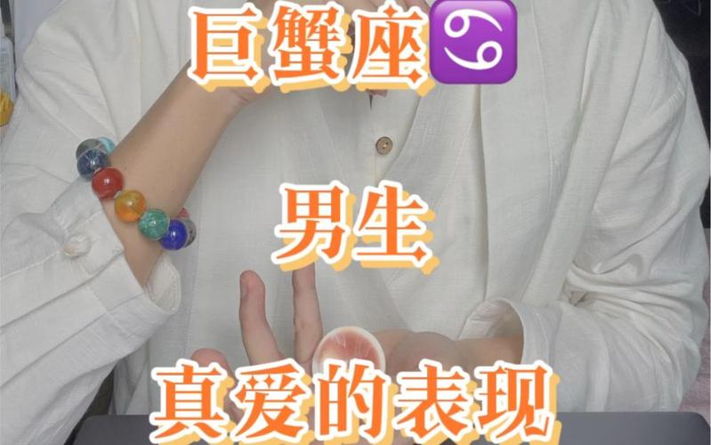 巨蟹座男人爱你的真心表现