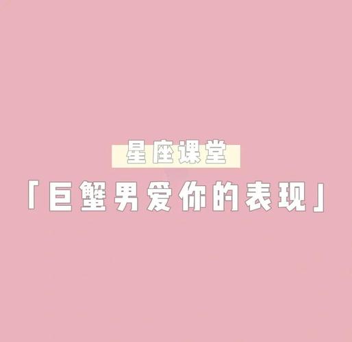 如何赢得巨蟹座男人的心_巨蟹座的男人对待感情是怎样的_巨蟹座男人感情忽冷忽热
