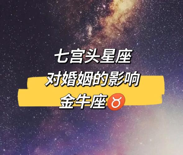第七宫金牛座的婚姻观与感情模式
