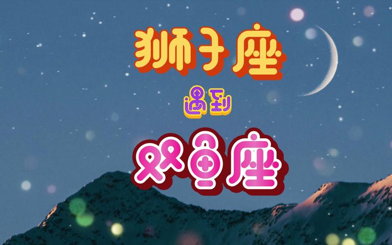 狮子座和双鱼座的配对指数是多少_狮子座和双鱼座爱情相容度_狮子座和双鱼座配对指数
