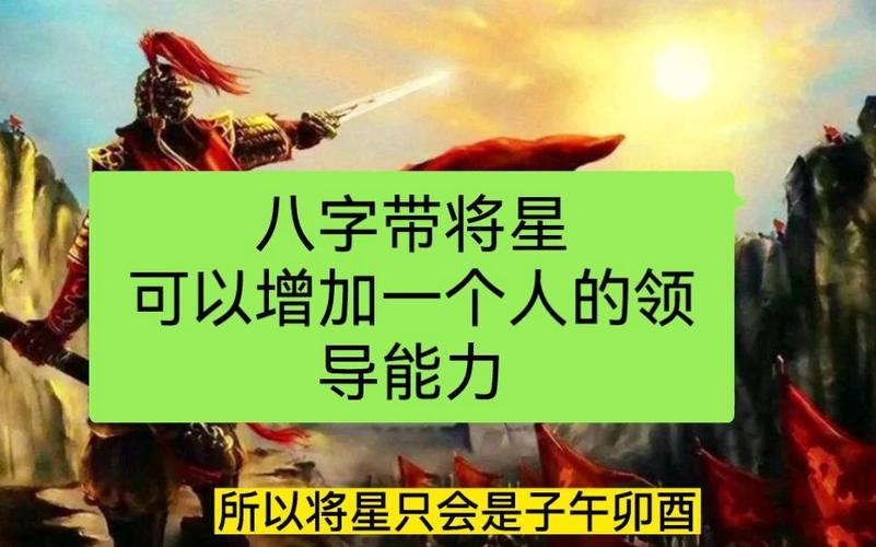 将星在八字中的位置_八字中什么叫将星_八字将星详解