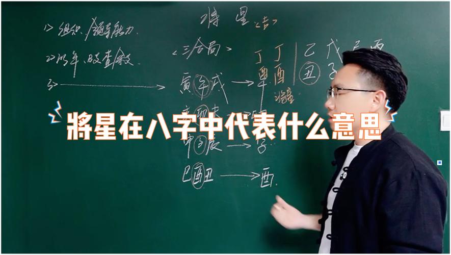 八字将星详解_将星在八字中的位置_八字中什么叫将星