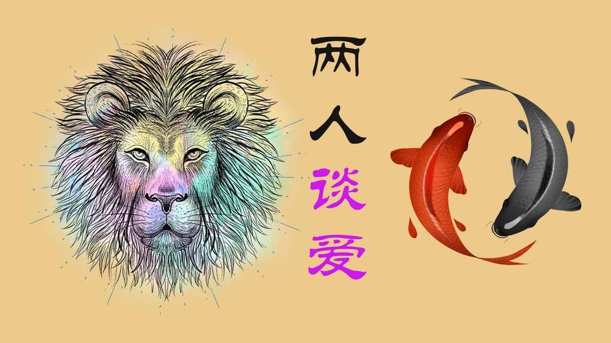 双鱼座和狮子座的配对指数是多少_双鱼座狮子座性格合拍吗_双鱼座狮子座配对指数
