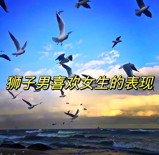 狮子座男生喜欢一个人的表现_狮子座男生如何吸引你_狮子座男喜欢一个人的表现准到爆