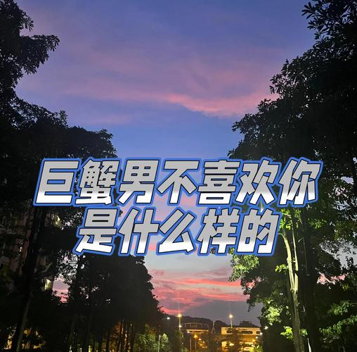 巨蟹座断联的表现_巨蟹座放弃你的表现_巨蟹座放弃一个人的表现有哪些