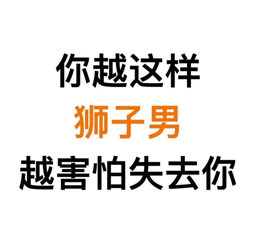狮子座男生感情需求_狮子座的男生对待感情是怎么样的_狮子座男生专一吗