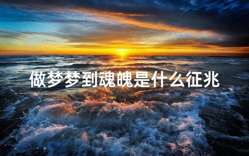梦见别人魂魄 是什么意思