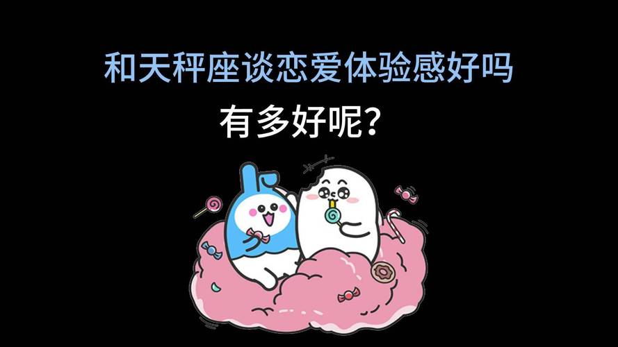 和天秤座谈恋爱甜不甜？真实体验分享