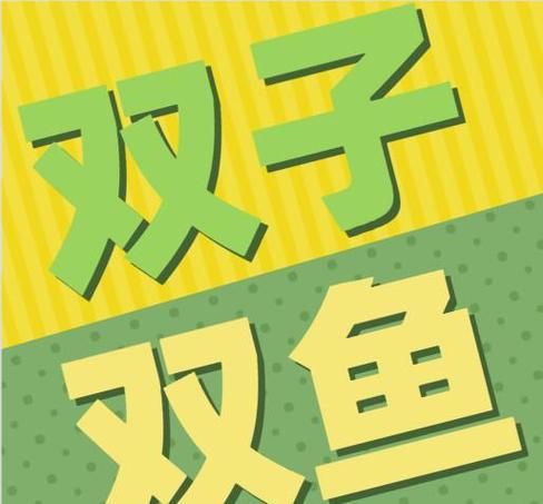 双鱼座和双子座配对指数高吗 相处合不合