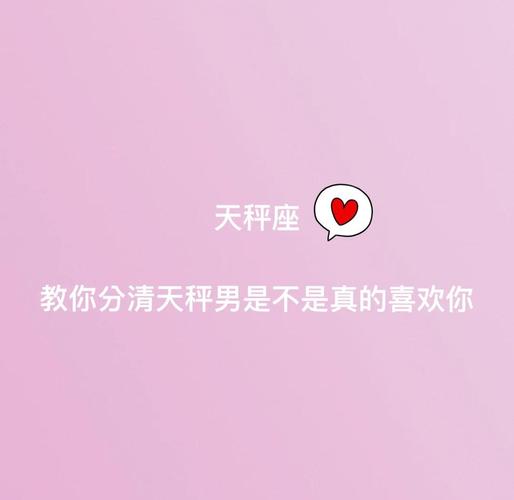 天秤男喜欢你藏不住的10个细节