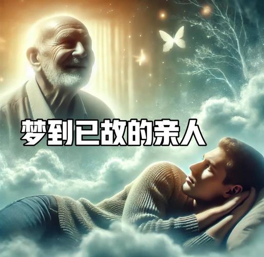 梦见祖父母_梦见祖父母的象征意义_梦见祖父母活着的预兆