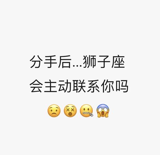 狮子座分手后的真实表现 前任心里还有你吗