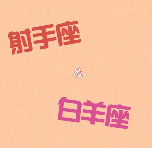 射手座和白羊座的配对指数是多少_射手座和白羊座配对指数_射手座和白羊座的性格默契