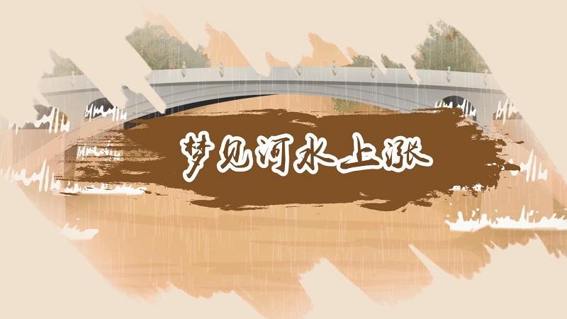 梦见水位上涨很快_梦见水位上涨是什么意思_梦见水位上涨很快