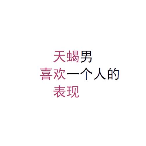 天蝎男感情忽冷忽热_天蝎座的男人对待感情是怎么样的_天蝎男如何判断是否真心爱