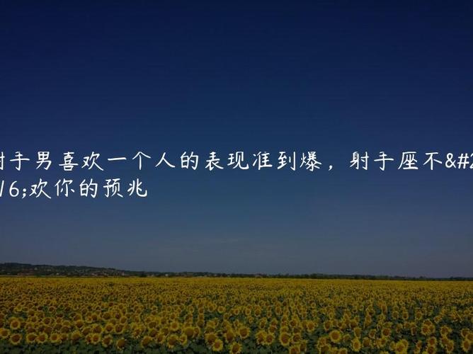 如何判断射手男是否喜欢你_射手座男生喜欢一个人的表现_射手座男喜欢一个人的表现准到爆