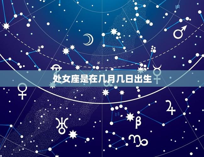 处女座出生月份范围_处女座太阳星座日期_处女座是几月份到几月份出生的人