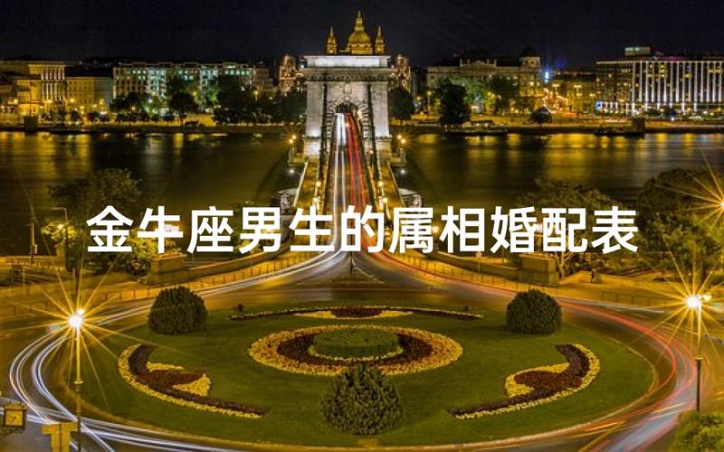 金牛座与生肖配对分析_金牛座生肖配对_金牛座与生肖鼠配对详解