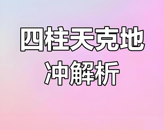 八字天克地冲化解方法_天克地冲命理应用_八字天克地冲最好的化解方法
