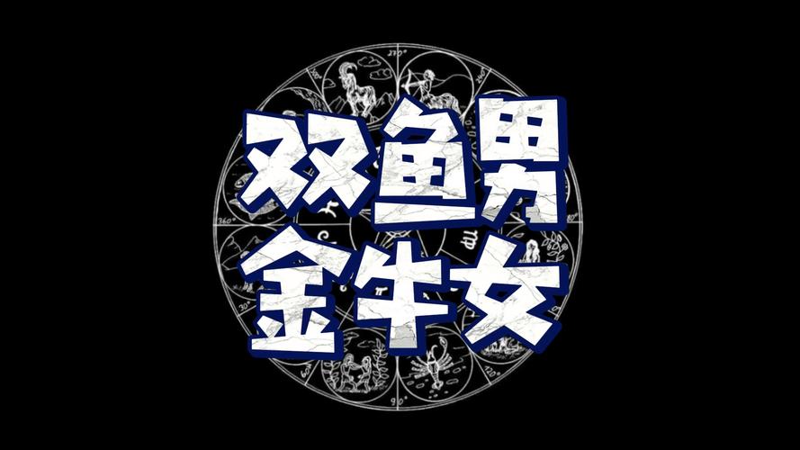 金牛座和双鱼座的配对指数_金牛座和双鱼座的配对指数是多少_金牛和双鱼的性格互补度