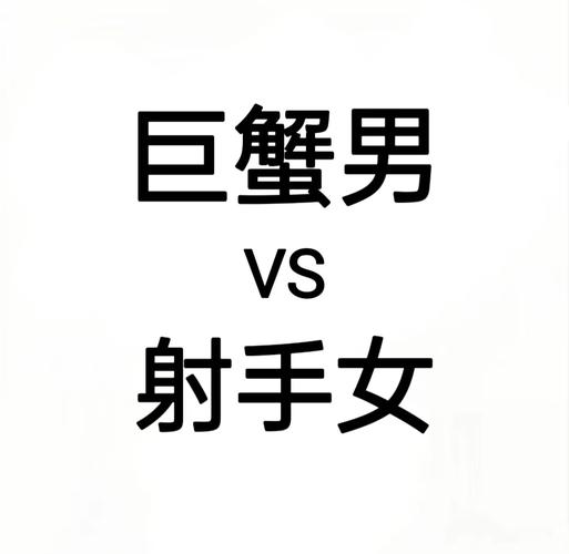 巨蟹女和射手男的爱情挑战_巨蟹座女性和射手座男性配对_巨蟹座女和射手座男的爱情怎么样