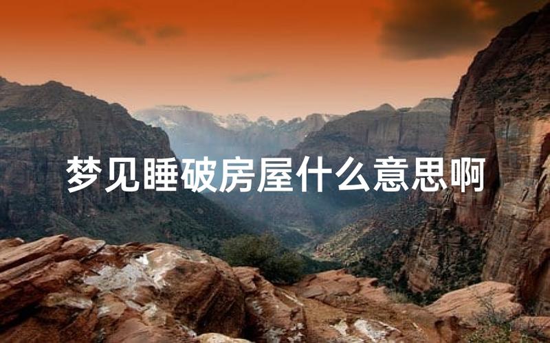 女人梦见住破房子啥预兆？内心不安的警示