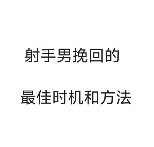 挽回射手男技巧_射手男分手后还爱你的表现_怎样挽回射手座男的心