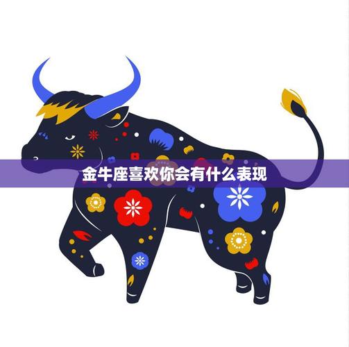 金牛座如何表达爱意_金牛座动心后的表现_金牛座动心的明显迹象