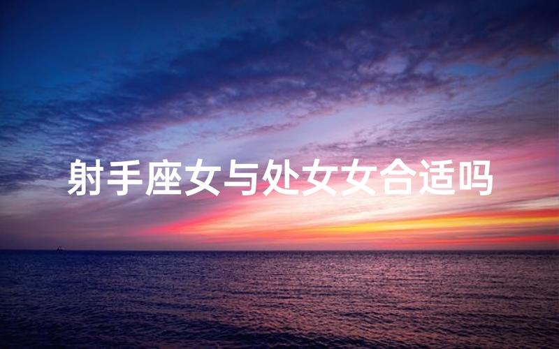 处女座男和射手座女能长久吗