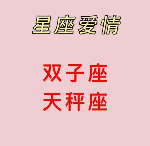 天秤座和双子座的配对指数是多少_天秤座双子座配对指数分析_天秤座双子座恋爱相处技巧