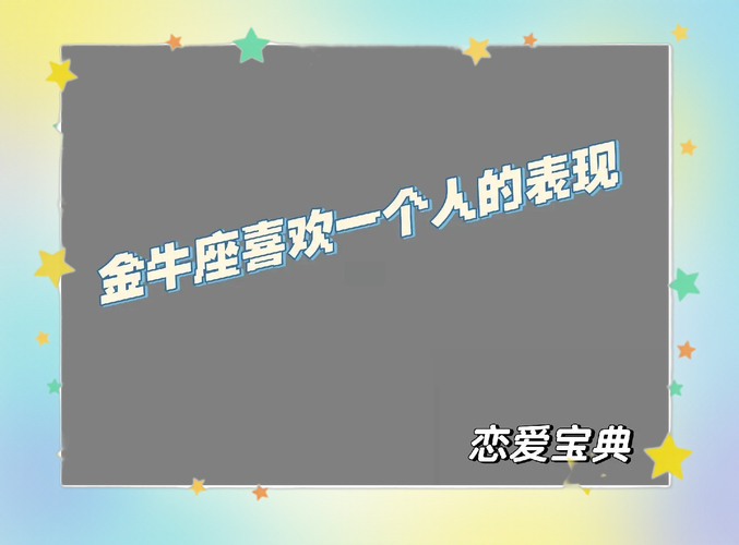 金牛座表达爱意的细节_金牛座对你有好感的表现_金牛座对你有好感的信号