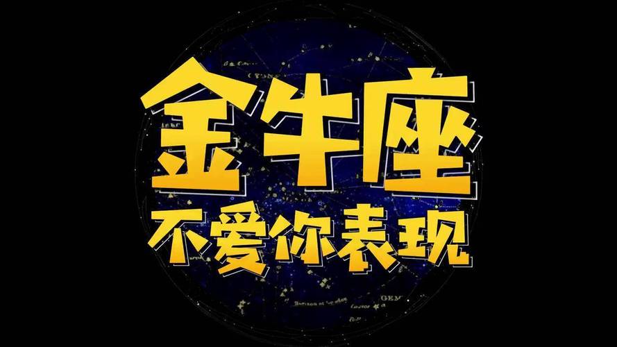 金牛座对你有好感的表现_金牛座对你有好感的信号_金牛座表达爱意的细节