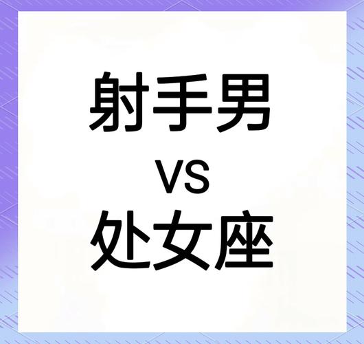 射手座男与处女座女的配对指数是多少_射手座男性处女座女性配对指数_射手男和处女女性格差异有多大
