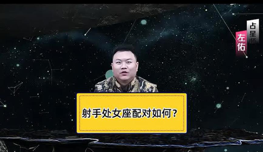 射手座男与处女座女的配对指数是多少_射手座男性处女座女性配对指数_射手男和处女女性格差异有多大