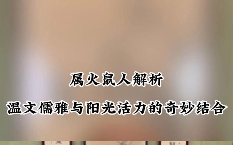火鼠命事业财运分析_火鼠命性格特点_火鼠命运怎么样