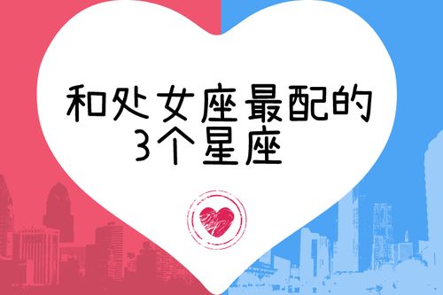 处女座女最配的星座男 配对指数揭秘
