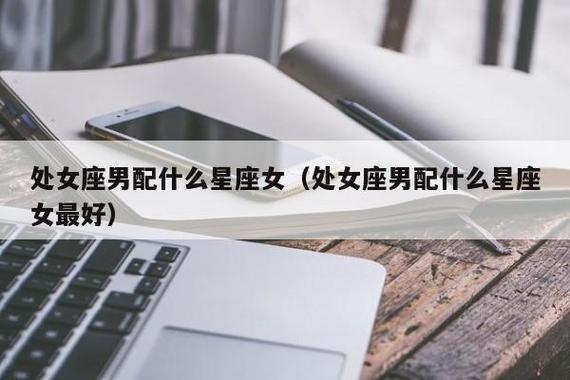 处女座女和什么星座男最配对指数高_处女座女和摩羯座男职场灵魂伴侣_处女座女和金牛座男配对指数