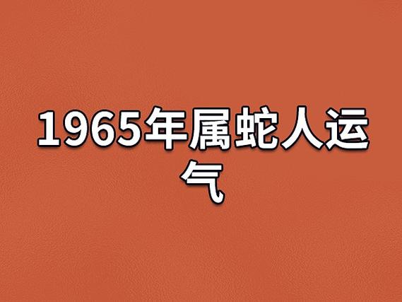 1965年蛇命理分析：火命还是木命，一文说清楚